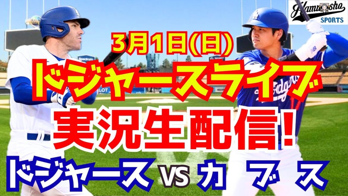 【大谷翔平所属】【ドジャース】ドジャース対カブス 3/1 【ラジオ調実況】