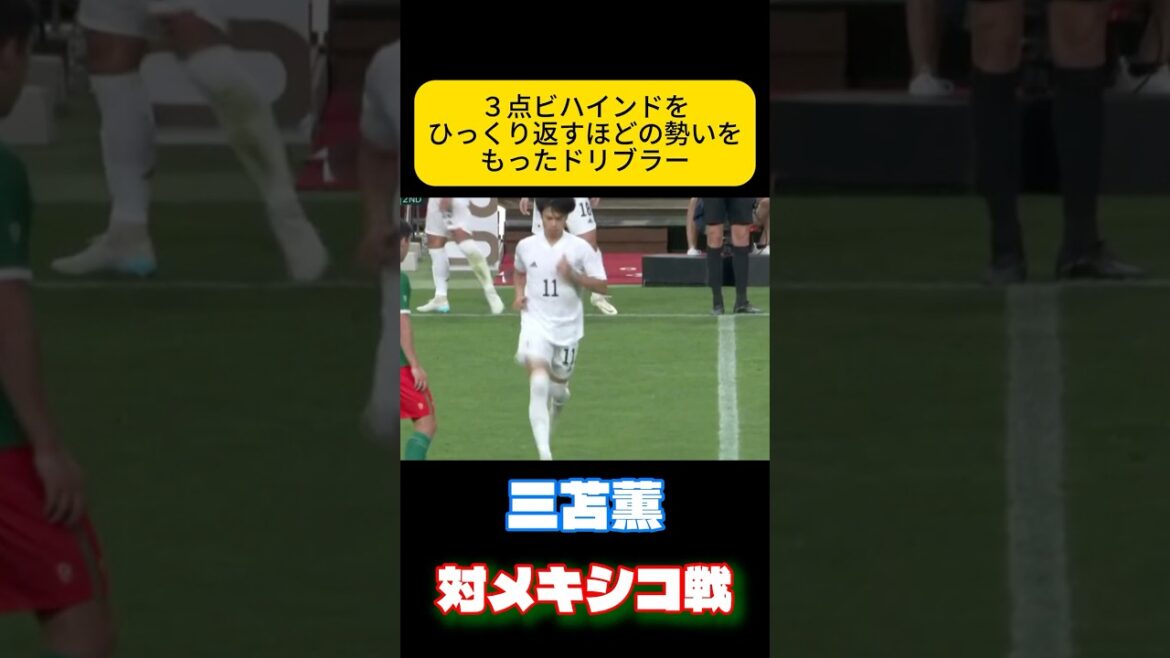 一瞬でトップスピードの世界へもっていく　三苫薫　サッカー日本代表