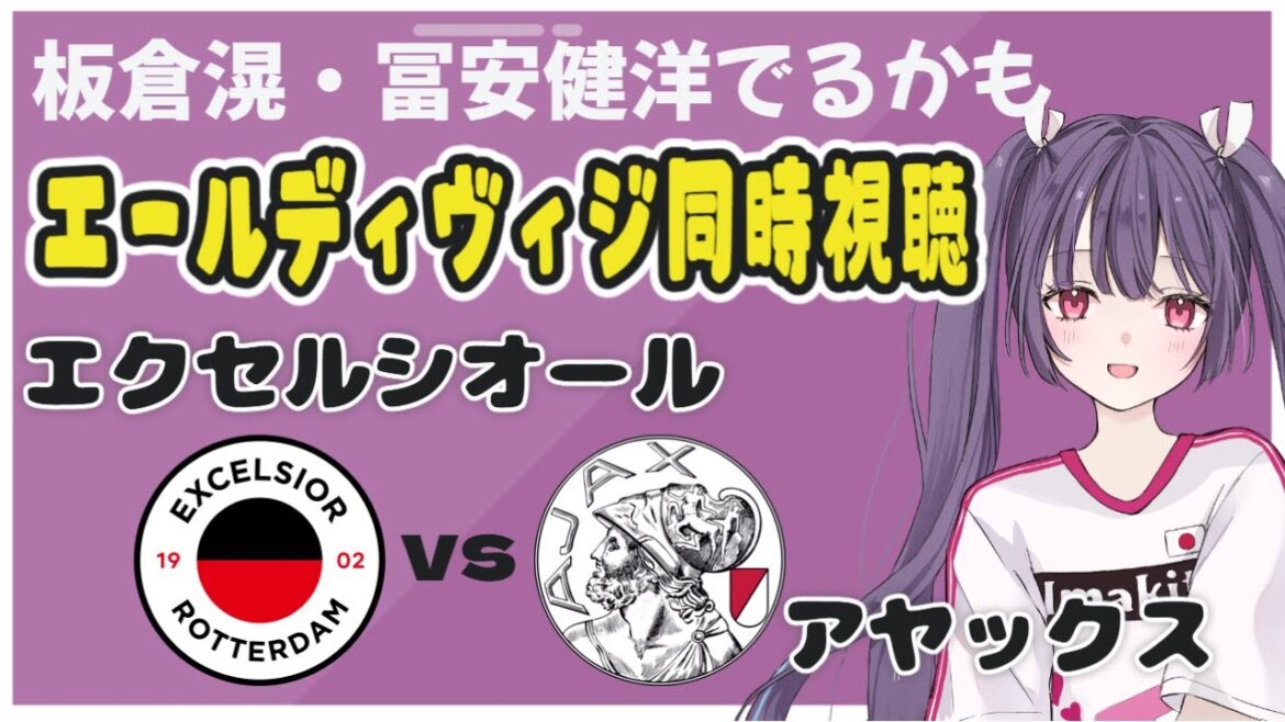 ⚽エクセルシオールvsアヤックス【オランダリーグ同時視聴】板倉滉・冨安健洋応援！#soccer #football【 #個人勢Vtuber #妹尾りつ】