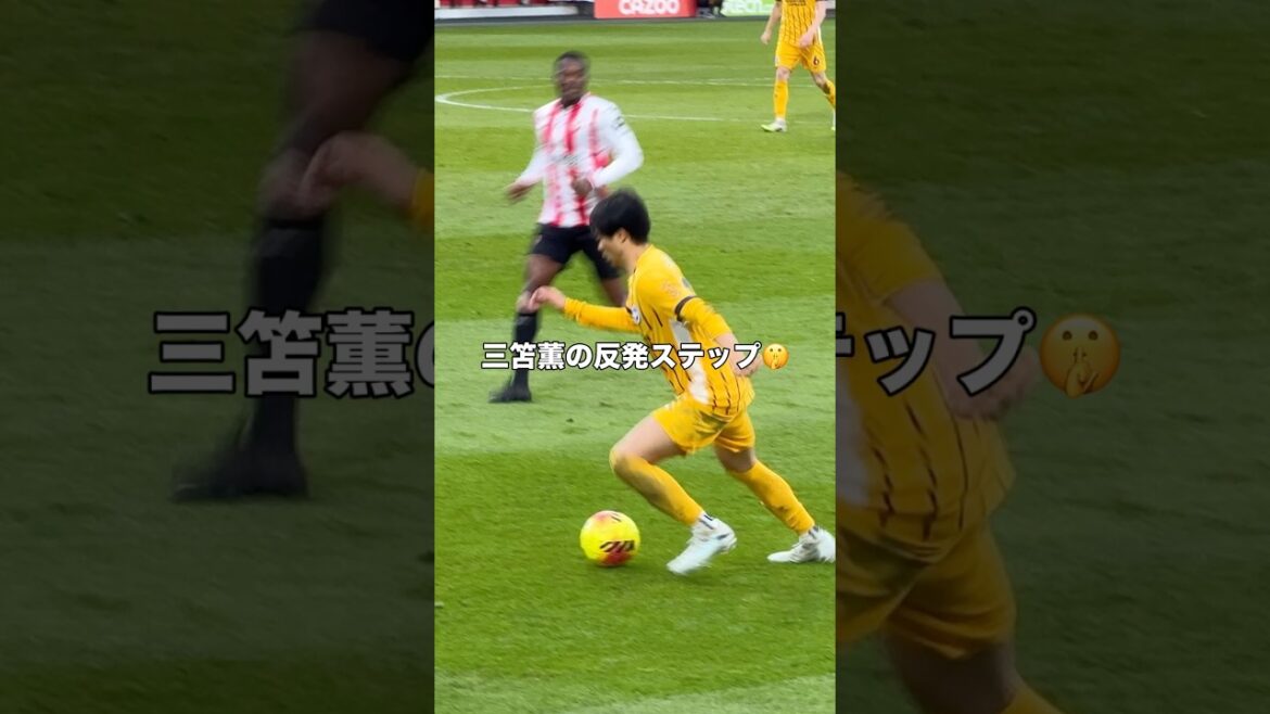 三笘薫のブレントフォード戦で見せた反発ステップ #サッカー #サッカー日本代表 #三笘薫