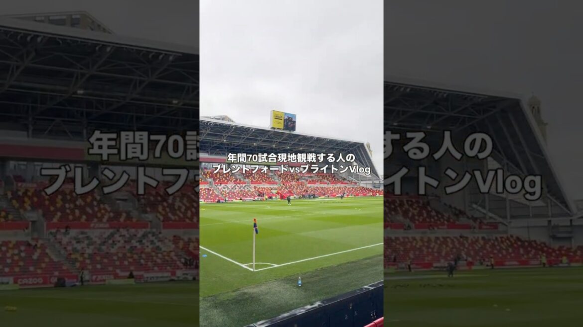ブレントフォードvブライトンのショートVlog #サッカー #サッカー日本代表 #三笘薫 ブレントフォードvブライトンのショートVlog #サッカー #サッカー日本代表 #三笘薫