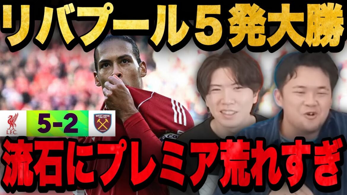 リヴァプールが期待値1.8で5発大勝…各地で大波乱に絶叫するプレチャン2人【切り抜き】