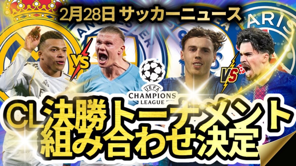 【2月28日サッカーニュース】CL決勝トーナメント組み合わせ決定! 伊藤洋輝の負傷離脱。鈴木彩艶ベンチ入り 【2月28日サッカーニュース】CL決勝トーナメント組み合わせ決定! 伊藤洋輝の負傷離脱。鈴木彩艶ベンチ入り