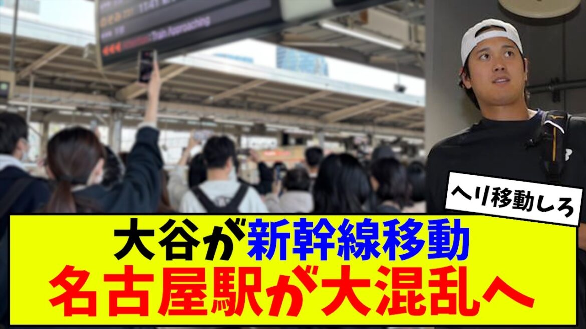 【悲報】大谷翔平、新幹線移動で名古屋駅が大パニックになってしまう…警察出動でカオス状態に【なんJ なんG反応】【2ch 5ch】