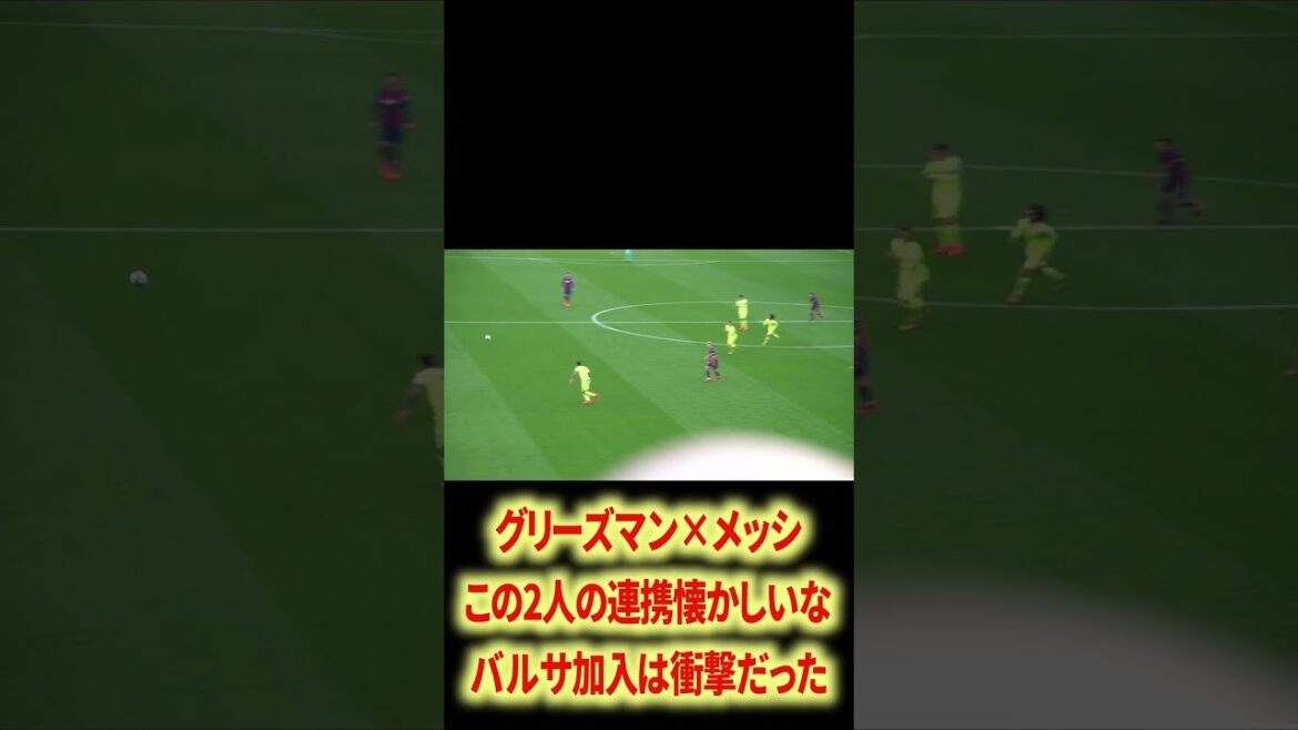 グリーズマン×メッシが実現するとは グリーズマン×メッシが実現するとは