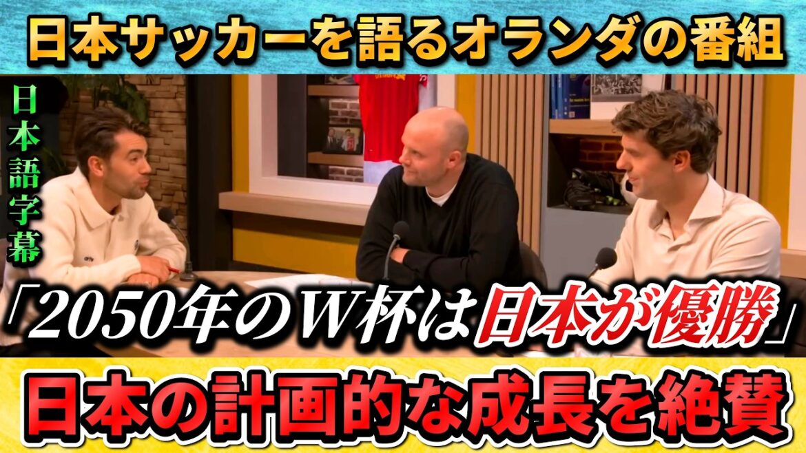 [翻訳②] オランダの解説者が日本サッカーを絶賛"日本はW杯で優勝できる" #サッカー #サッカー日本代表