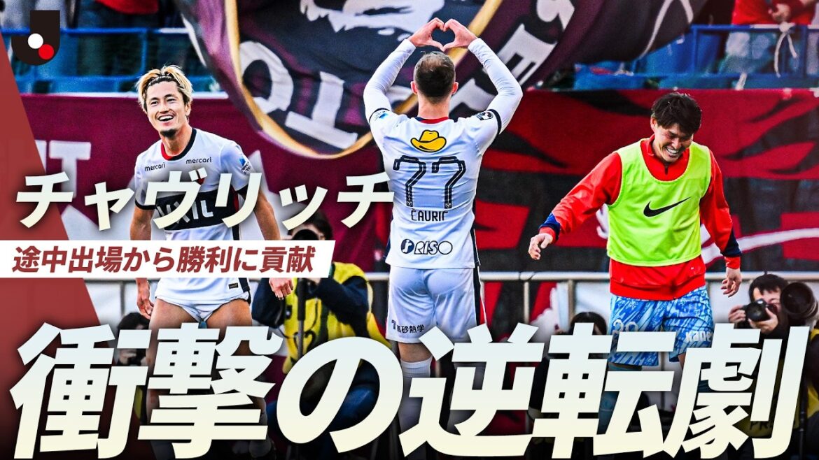 【衝撃の逆転劇】柴崎岳の精度抜群なCKにチャヴリッチが合わせる! 【衝撃の逆転劇】柴崎岳の精度抜群なCKにチャヴリッチが合わせる!