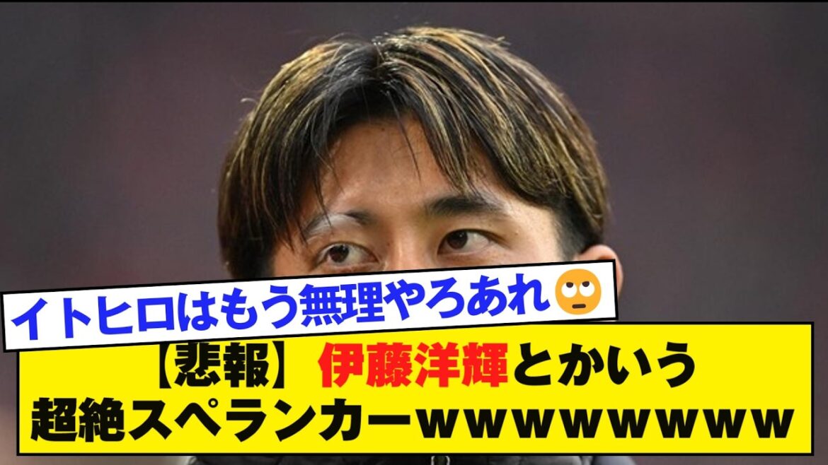 【悲報】伊藤洋輝とかいう超絶スペランカーｗｗｗｗｗｗｗｗ