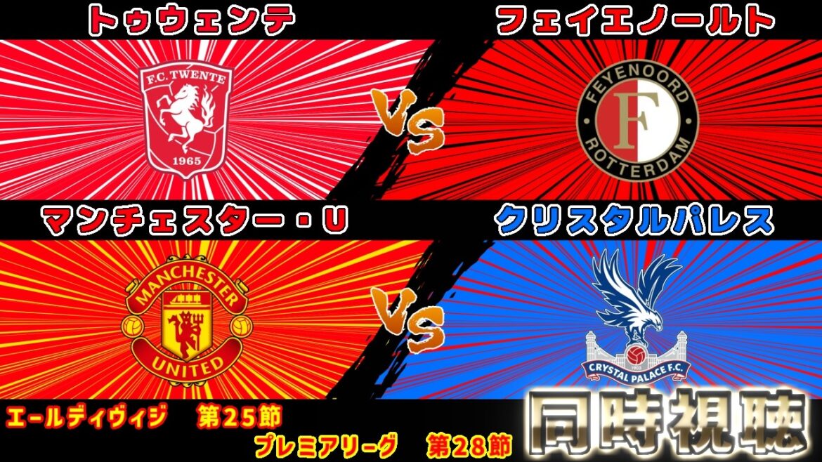 【上田綺世＆鎌田大地スタメン!!!】フェイエノールトvsトゥウェンテ　クリスタルパレスvsマンチェスターU｜エールディビジ/プレミアリーグ