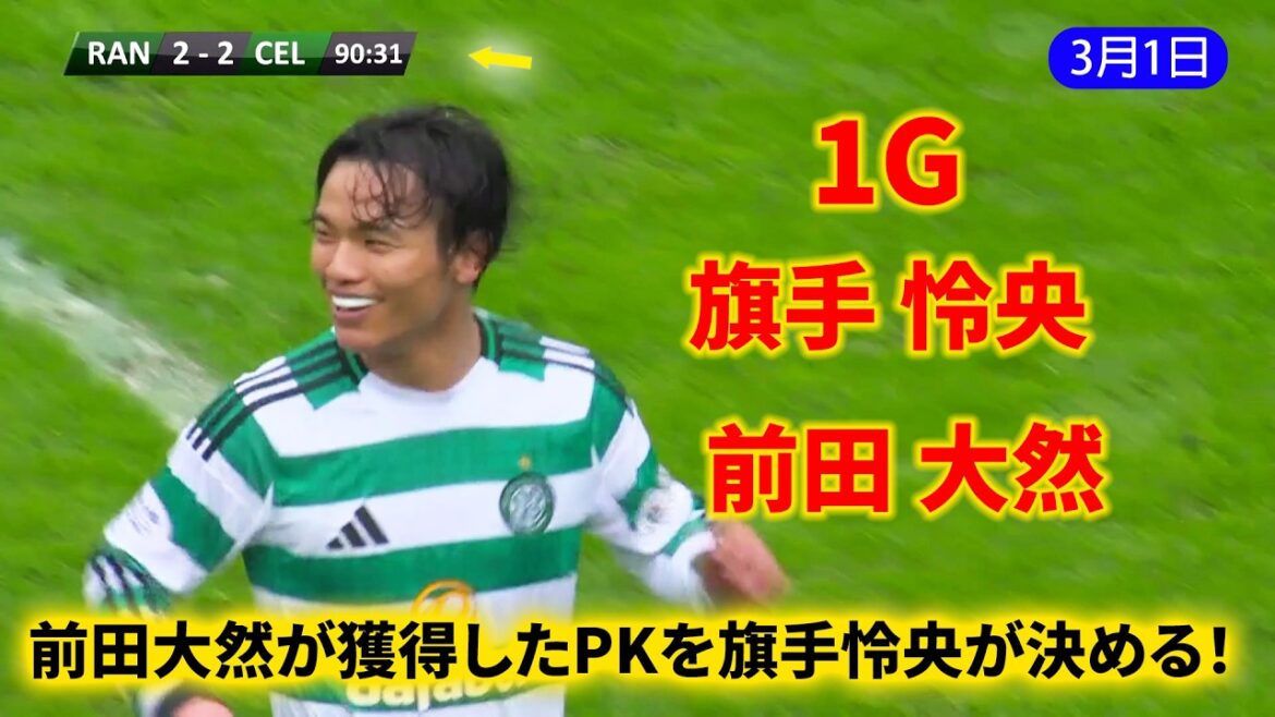 前田大然がPKを獲得、旗手怜央が成功!日本人コンビがセルティックに貴重な勝ち点をもたらす! 前田大然がPKを獲得、旗手怜央が成功!日本人コンビがセルティックに貴重な勝ち点をもたらす!