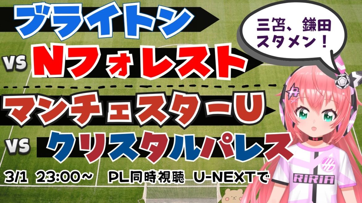 PL同時視聴｜三笘薫、鎌田大地スタメン！ブライトン対ノッティンガムF　マンチェスターU対クリスタル・パレス #プレミアリーグ フワフワ☆サッカーVTuber #光りりあ　※映像はU-NEXT！