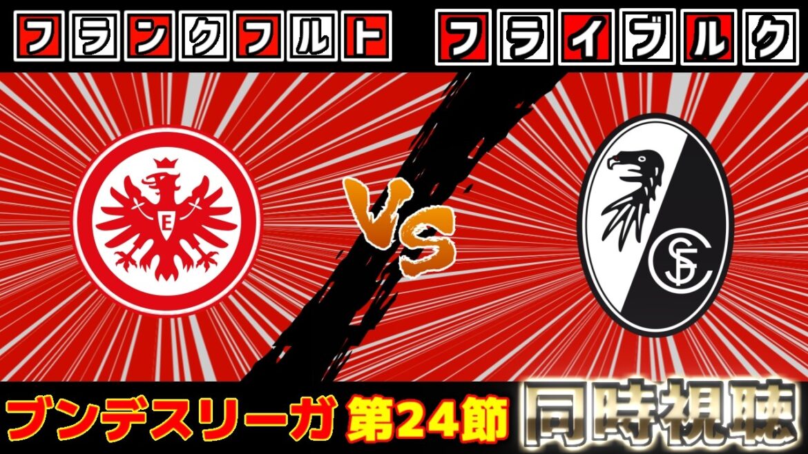 【鈴木唯人スタメン!!＆堂安律】フランクフルトvsフライブルク｜ブンデスリーガ