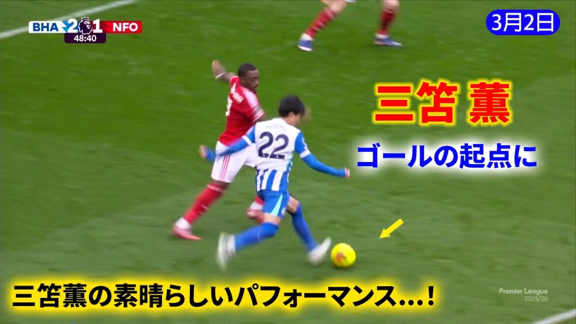 三笘薫の素晴らしいパフォーマンス！味方に次々と得点チャンスを生み出した！