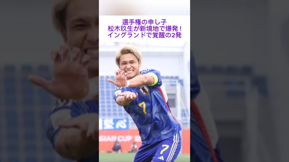 選手権の申し子松木玖生が新境地右ウイングで爆発 !イングランドで覚醒の2発久保不在の今森保ジャパンの秘密兵器へ名乗り!#松木玖生#サウサンプトン#日本代表#森保ジャパン#サッカー日本代表#イングランド 選手権の申し子松木玖生が新境地右ウイングで爆発 !イングランドで覚醒の2発久保不在の今森保ジャパンの秘密兵器へ名乗り!#松木玖生#サウサンプトン#日本代表#森保ジャパン#サッカー日本代表#イングランド