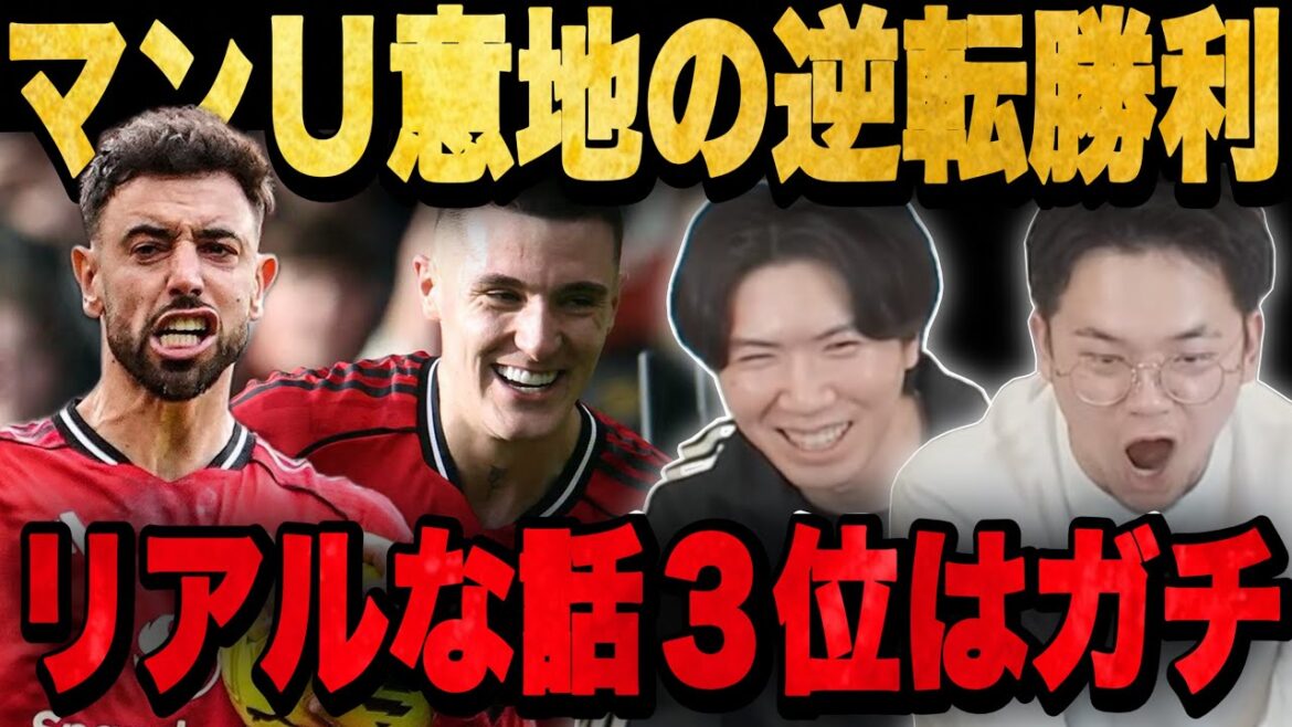 まさかのヨップ欠場&ユナイテッドが先制されるも2発逆転勝利でついに3位浮上へ…!【プレチャン】 まさかのヨップ欠場&ユナイテッドが先制されるも2発逆転勝利でついに3位浮上へ…!【プレチャン】