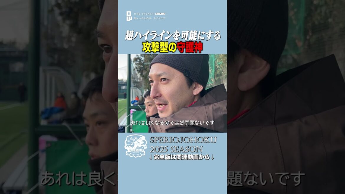 ハイラインの鍵はGKにあり。新生スペリオ城北のハイラインを支えるGKの超広域カバー ハイラインの鍵はGKにあり。新生スペリオ城北のハイラインを支えるGKの超広域カバー