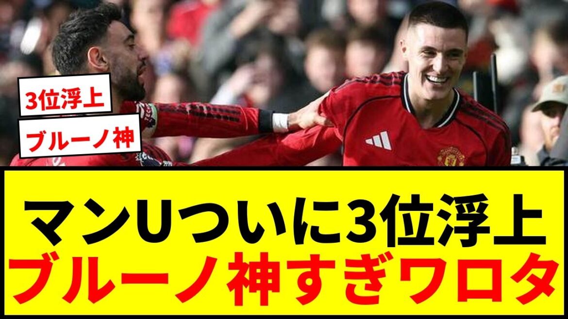 【速報】マンU、ついに3位浮上！鎌田大地奮闘のC・パレスに逆転勝利！キャリック体制6勝1分け無敗に！
