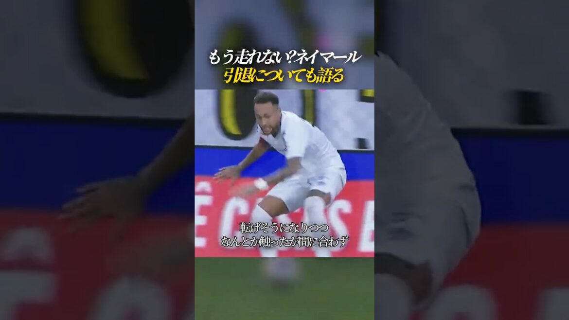 もう走れない?ネイマール 引退についても語る もう走れない?ネイマール 引退についても語る