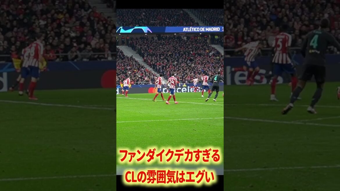 アトレティコvsリヴァプールヤバすぎた