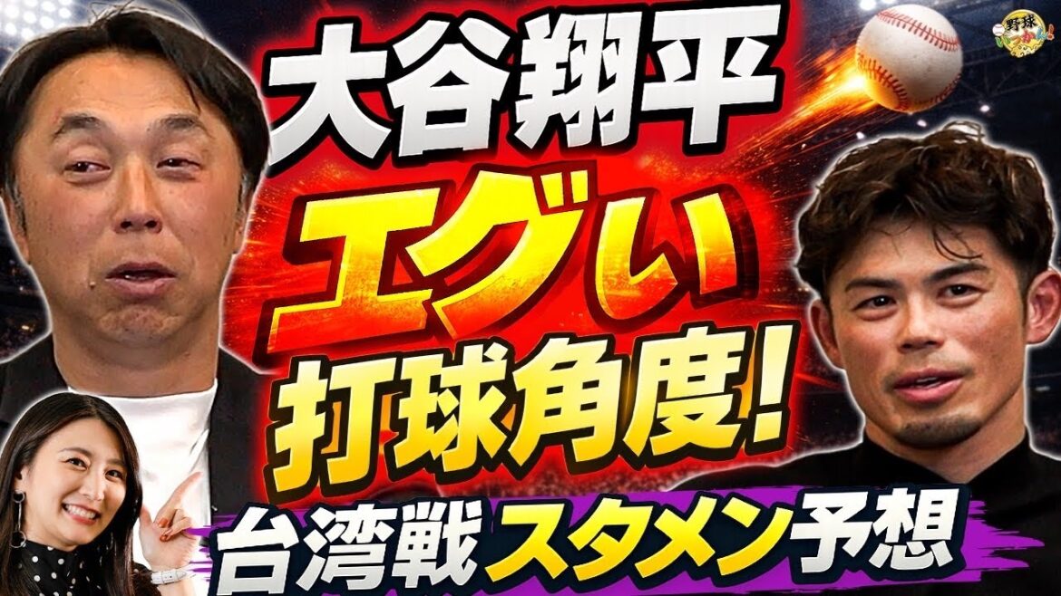 【WBC開幕】大谷翔平の異次元バッティング!WBC緊急招集・金丸夢斗の起用法と台湾戦の「落とし穴」を宮本&今江が徹底解説!