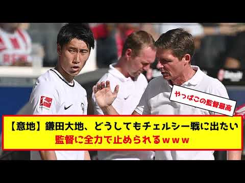 サッカー日本代表、鎌田大地「どうしてもチェルシー戦に出たい」#サッカー #サッカー解説 サッカー日本代表、鎌田大地「どうしてもチェルシー戦に出たい」#サッカー #サッカー解説