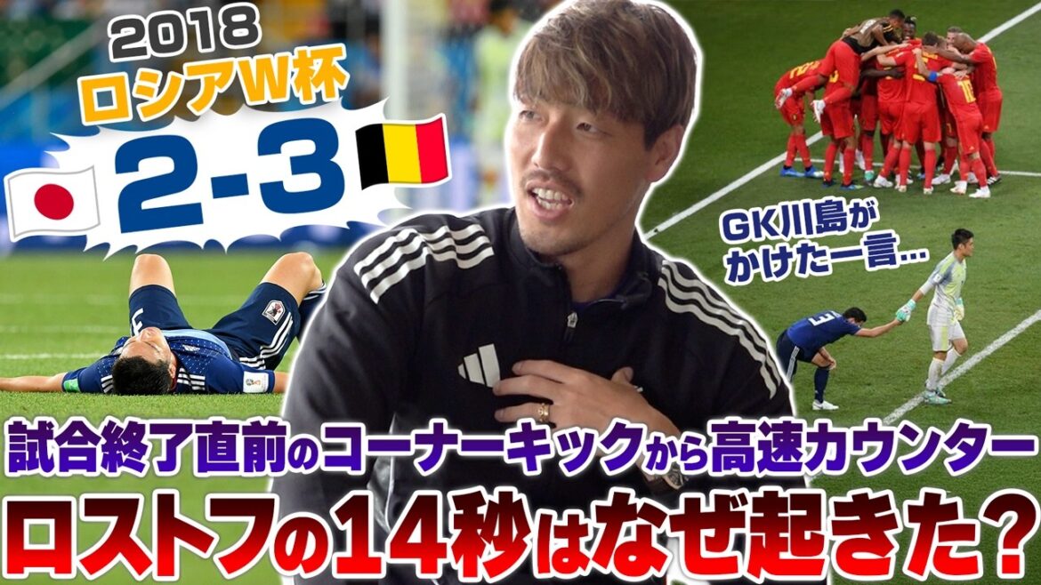 【徹底検証】ラスト14秒の悪夢。2-2の終盤、延長戦ではなく「勝利」を狙い日本代表DF陣が前線に上がった“コーナーキック”からベルギーの“高速カウンター”を浴びた裏側 【徹底検証】ラスト14秒の悪夢。2-2の終盤、延長戦ではなく「勝利」を狙い日本代表DF陣が前線に上がった“コーナーキック”からベルギーの“高速カウンター”を浴びた裏側