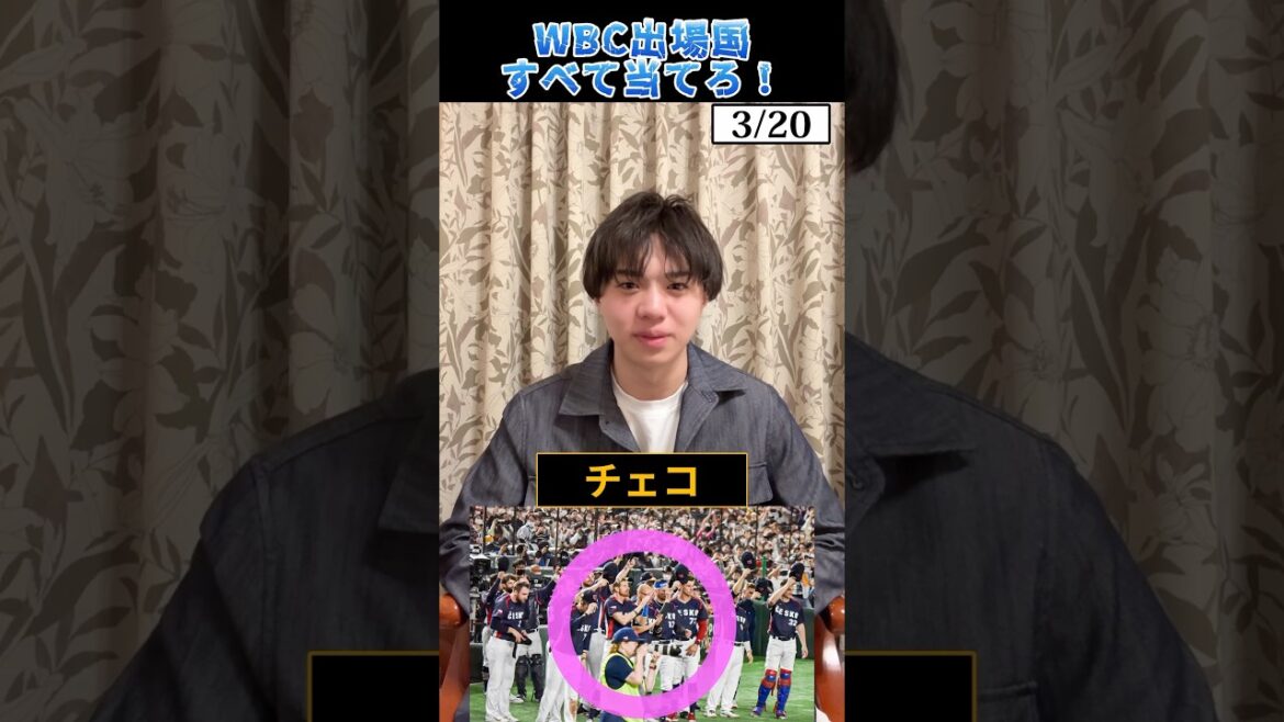 WBC出場国すべて当てろ! #プロ野球 #野球 #wbc #大谷翔平 #山本由伸