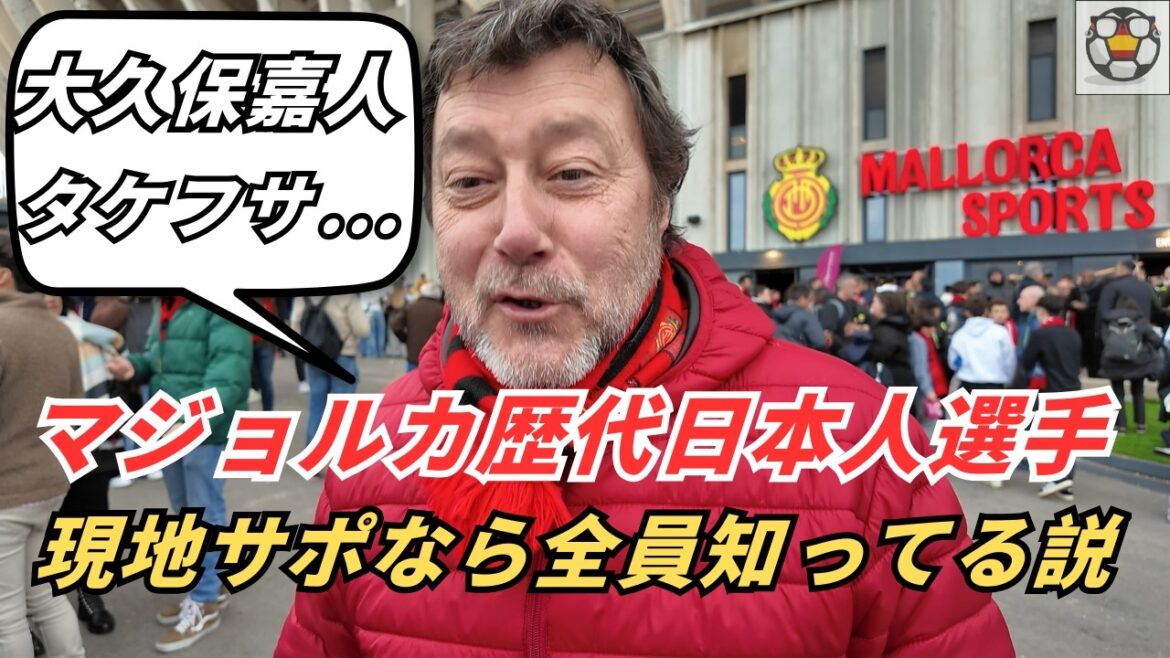 現地サポなら当然？マジョルカ歴代日本人選手、全員知ってる説