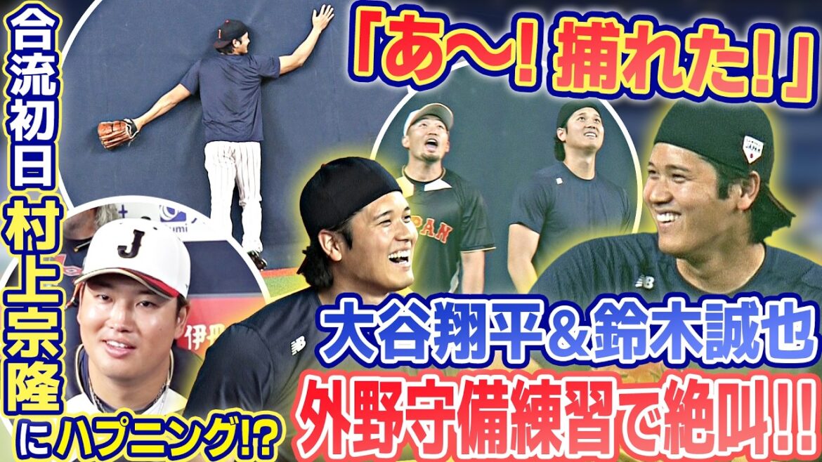【あ〜!捕れた!】大谷翔平&鈴木誠也の同学年コンビが外野守備練習で絶叫!この日から合流の村上宗隆にハプニング!?|3月1日(日)侍ジャパン強化試合前日練習|ワールド・ベースボール・クラシック(WBC)