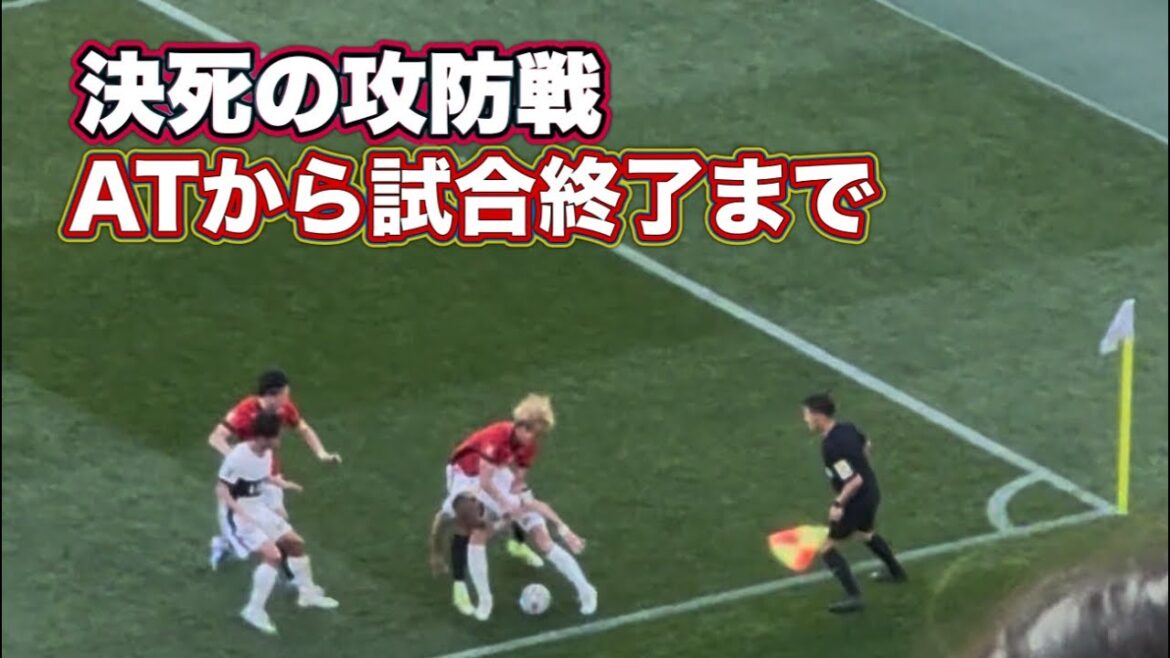【鹿島アントラーズ】アディショナルタイムから試合終了まで　浦和vs鹿島 J1百年構想リーグ