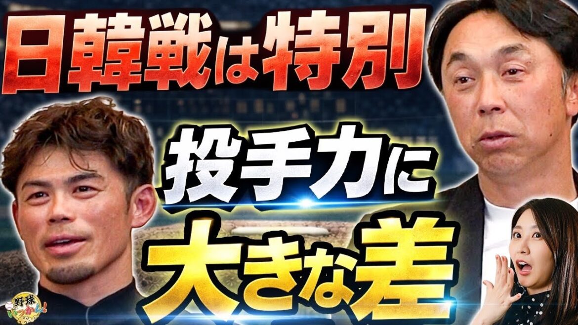 【日韓戦】菊池雄星投手はどう攻めるべきか?今江敏晃が語る現在の韓国野球事情と、将来の「侍ジャパン・ダルビッシュ監督」待望論【宮本慎也】