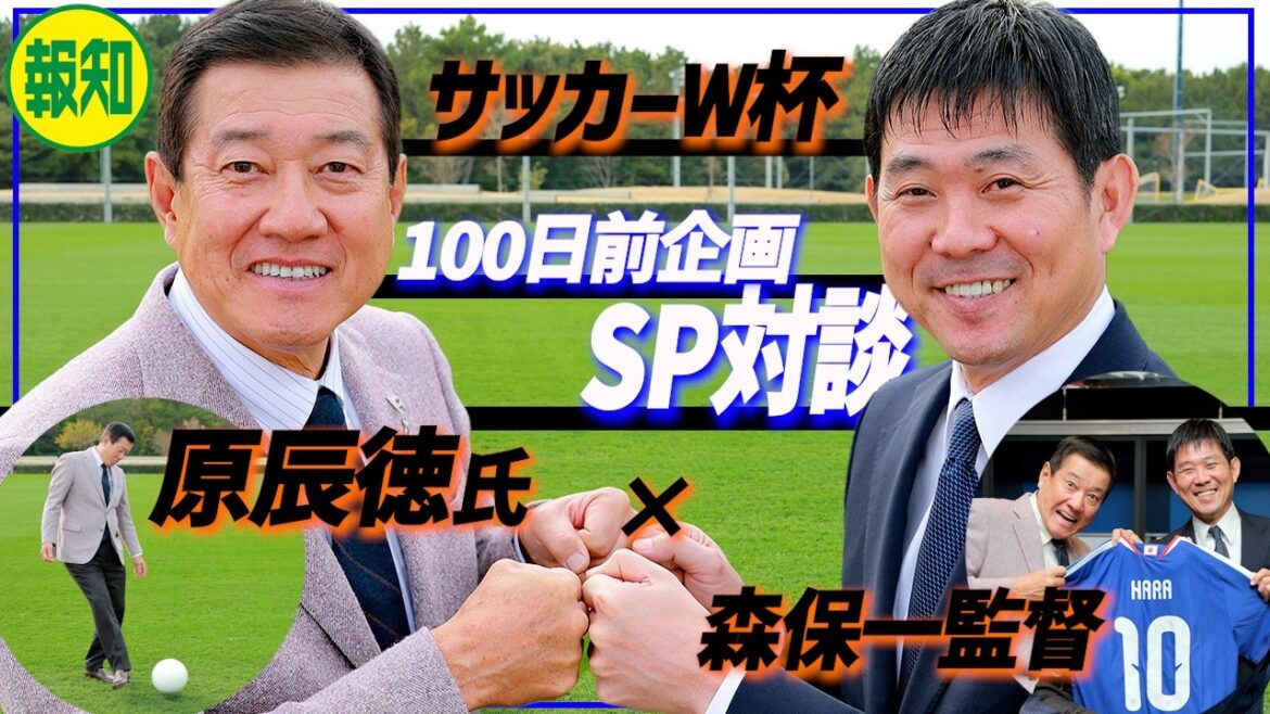 【開幕まで１００日】世界一の“心構え”を伝授！　森保一監督×原辰徳さんがスポーツ報知スペシャル対談で夢の共演【スポーツ報知】