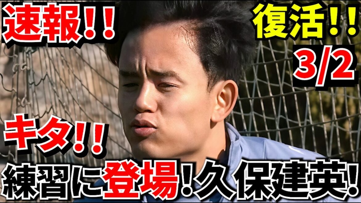 【Take Kubo!!】キタ！！久保建英 ついに復活！！この大切な時期についに練習開始！！さあ、国王杯にアトレティコ！！かかってこいやぁ〜！！