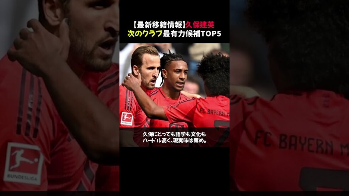 【最新移籍情報】久保建英“次のクラブ”最有力候補TOP5 #shorts