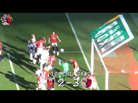 チャブリッチのゴール | 2026百年構想リーグ 浦和レッズ 2-3 鹿島アントラーズ | Kashima Antlers チャブリッチのゴール | 2026百年構想リーグ 浦和レッズ 2-3 鹿島アントラーズ | Kashima Antlers