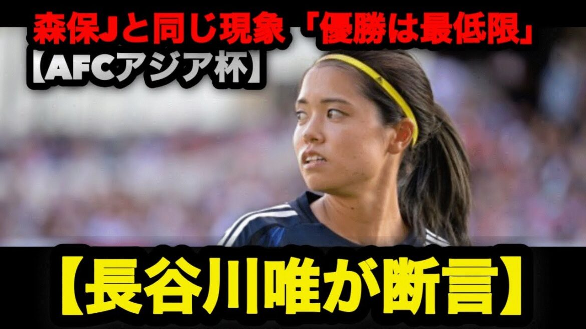 【AFC女子アジアカップ2026】長谷川唯が断言 森保Jと同じ現象｜海外組だらけで「優勝は最低限」 #なでしこジャパン #長谷川唯 #アジアカップ