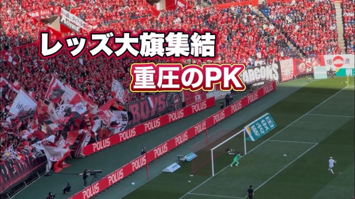 【鹿島アントラーズ】ハンド？VARからのPKレオセアラ‼️ 浦和vs鹿島　J1百年構想リーグ