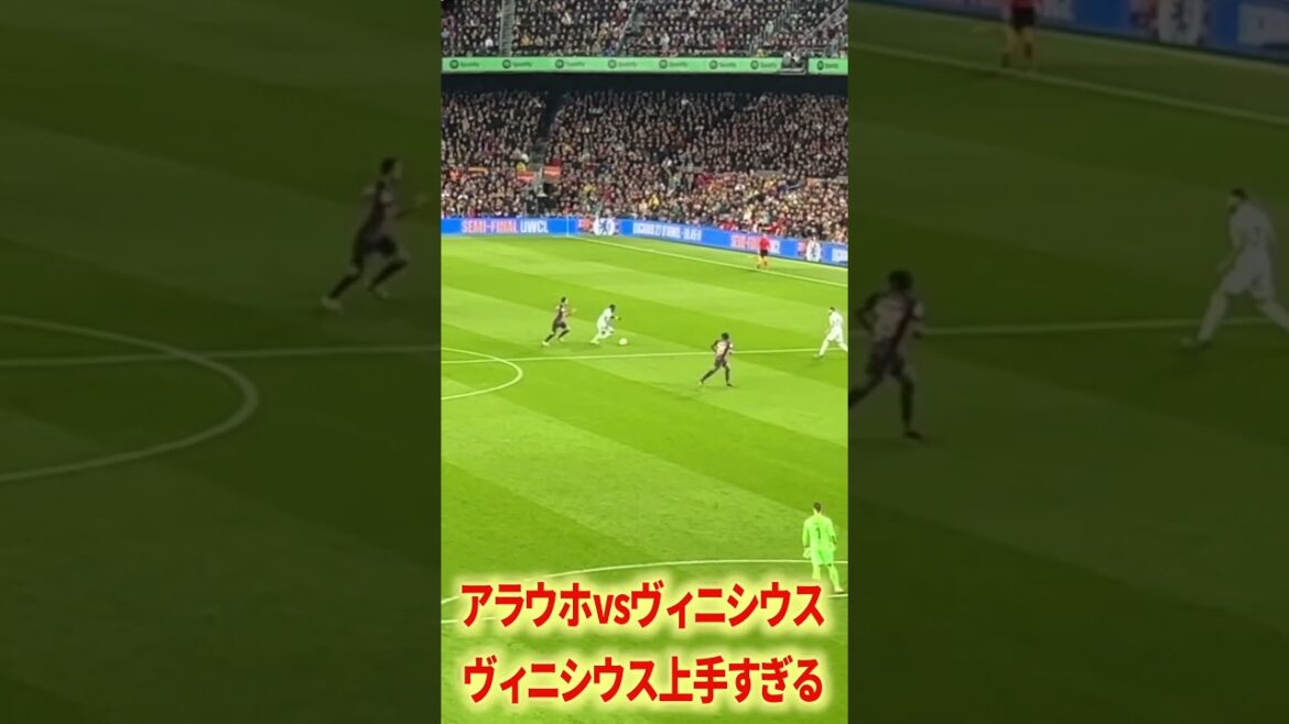 ヴィニシウスvsアラウホ ヴィニシウスvsアラウホ