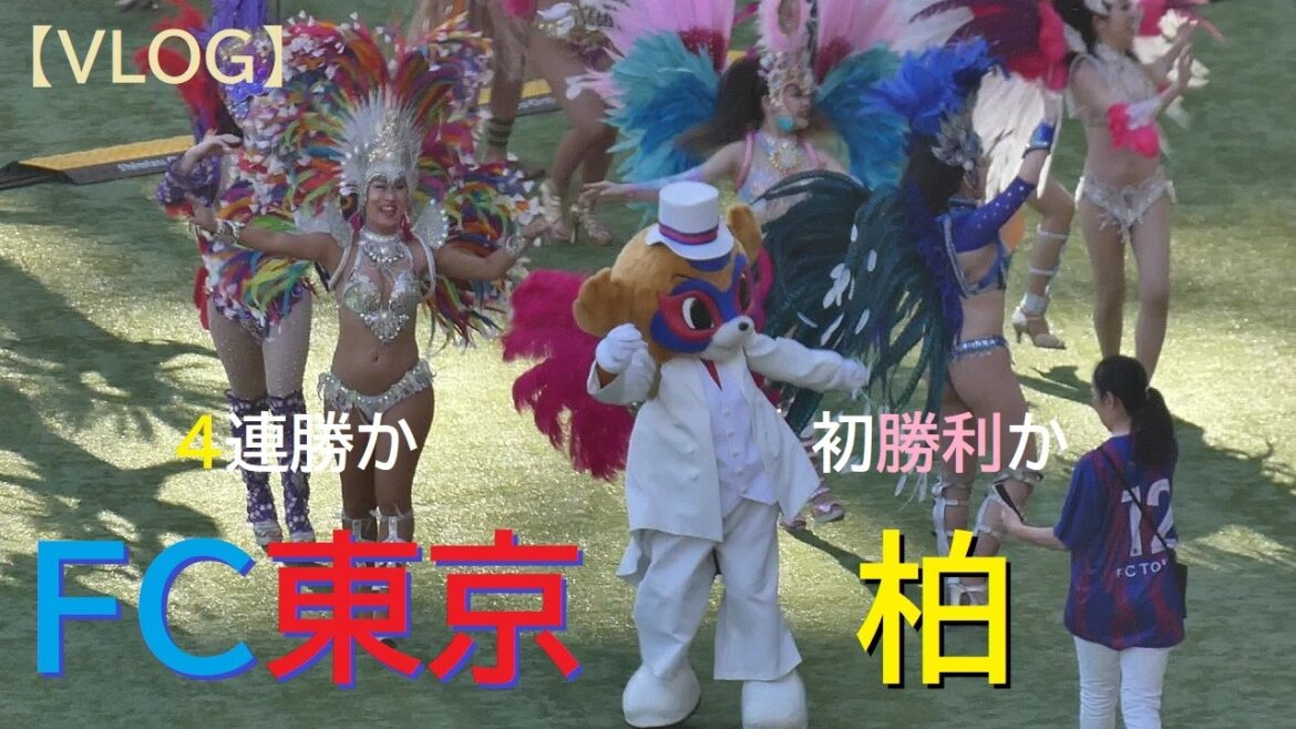 【VLOG】20260228 FC東京 vs 柏 @味スタ【百年構想リーグ】 【VLOG】20260228 FC東京 vs 柏 @味スタ【百年構想リーグ】