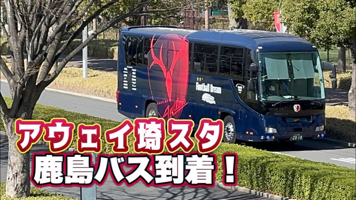 【鹿島アントラーズ】アウェイ埼スタに鹿島選手バス到着‼️浦和vs鹿島　 J1百年構想リーグ