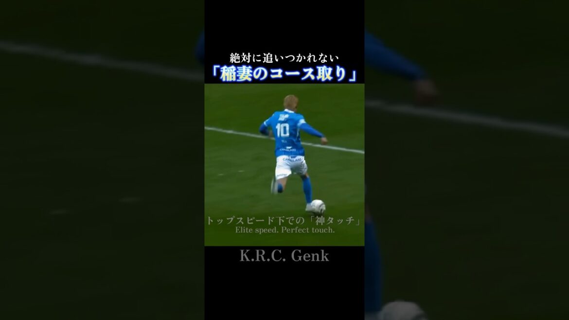 伊東純也｜絶対に追いつかれない「稲妻のコース取り」 | Junya Ito's Uncatchable Sprint Course #krcgenk