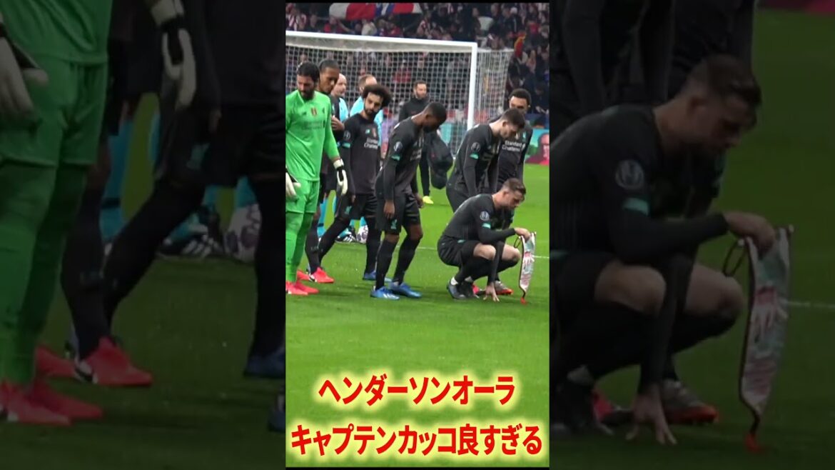 リヴァプールのオーラエグい