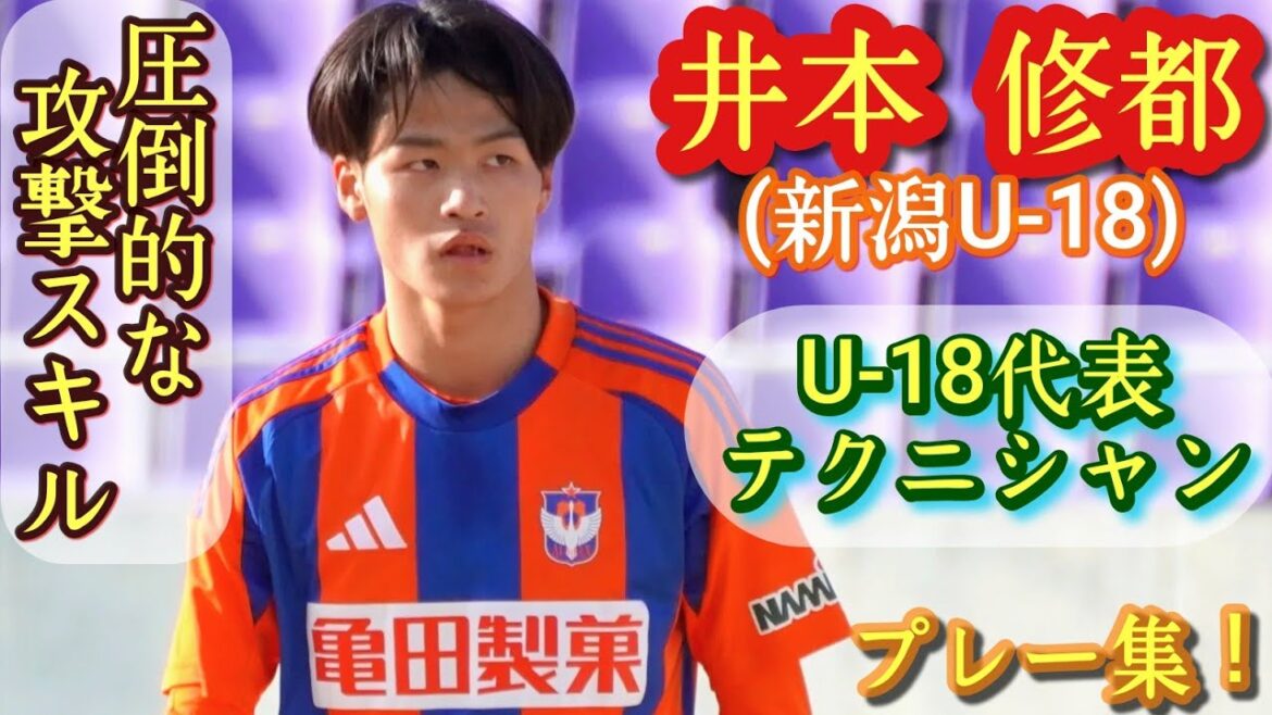 アルビの三笘薫！トップ昇格しないのが謎【井本修都】U-18代表。新潟U-18。プレー集！Shuto IMOTO。高校サッカー