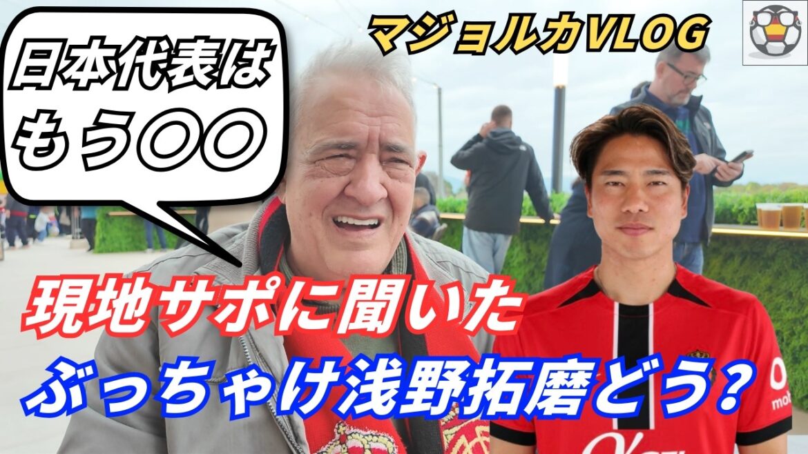 【マジョルカVLOG】浅野拓磨は“怪我が残念”… 久保建英は別格? 【マジョルカVLOG】浅野拓磨は“怪我が残念”… 久保建英は別格?