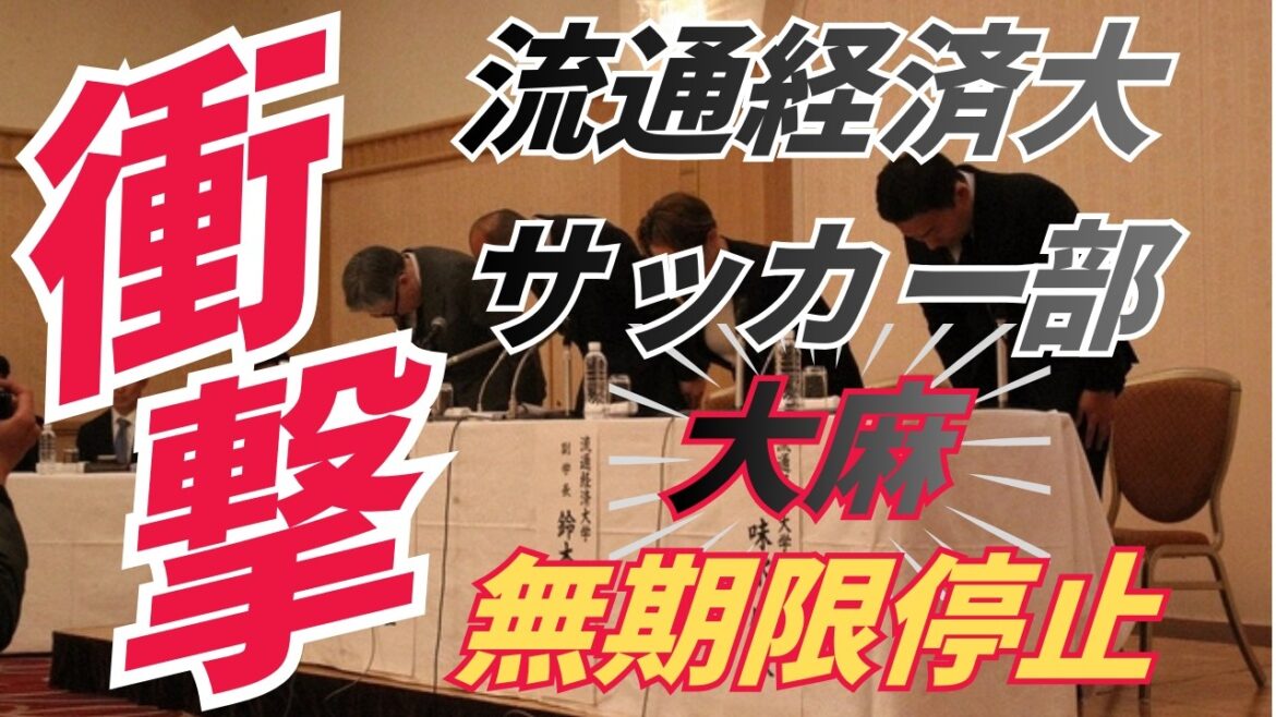 【衝撃】流通経済大サッカー部で大麻疑い…名門が無期限停止