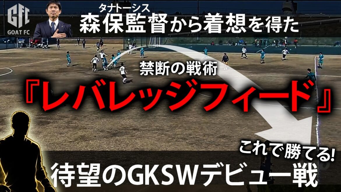 【GOAT FCドキュメンタリー】 第5話:森保監督から着想を得た概念『戦術の抽象化』&『レバレッジ』 待望のGKSWデビュー戦 【GOAT FCドキュメンタリー】 第5話:森保監督から着想を得た概念『戦術の抽象化』&『レバレッジ』 待望のGKSWデビュー戦