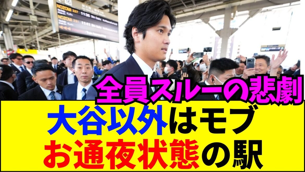 【速報】大谷翔平以外の侍ジャパン、駅で完全にスルー……プロ野球の残酷な現実【ネットの反応】