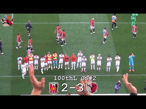 タイムアップから試合後の挨拶 | 2026百年構想リーグ 浦和レッズ 2-3 鹿島アントラーズ | Kashima Antlers タイムアップから試合後の挨拶 | 2026百年構想リーグ 浦和レッズ 2-3 鹿島アントラーズ | Kashima Antlers