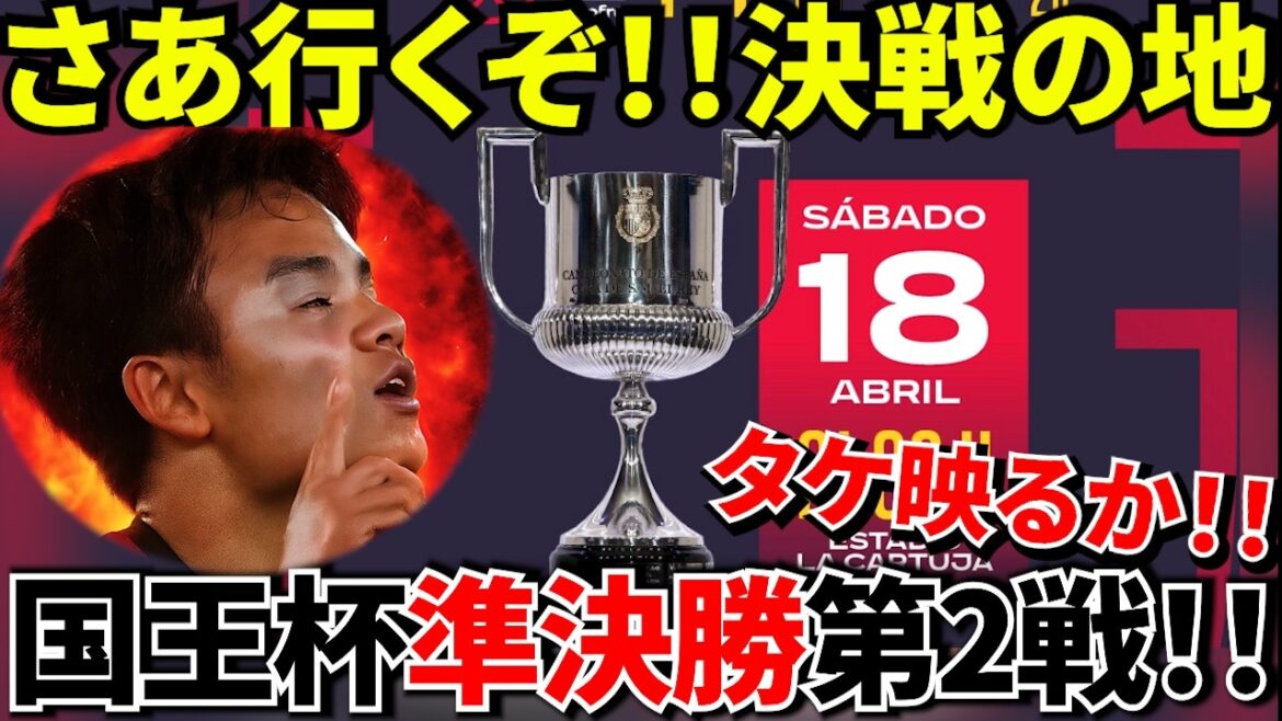 【Take Kubo!!】決勝ラ・カルトゥーハへ!!この0-1が歴史を変える!!久保は現れるのか?そしてチュッパチャップスは?試合以外も見逃すな!!さらに引退目前ソト・グラド担当…波乱の匂いしかしない 【Take Kubo!!】決勝ラ・カルトゥーハへ!!この0-1が歴史を変える!!久保は現れるのか?そしてチュッパチャップスは?試合以外も見逃すな!!さらに引退目前ソト・グラド担当…波乱の匂いしかしない