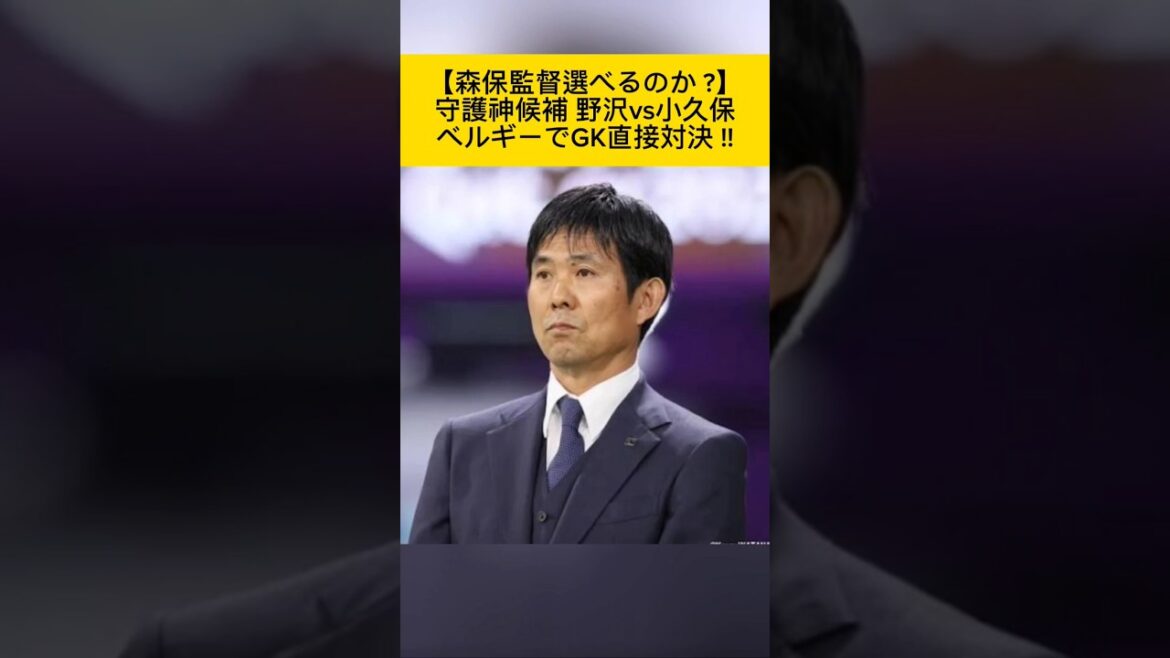 【森保監督選べるのか ?】守護神候補 野沢大志vs小久保玲央ベルギーでGK直接対決！#野沢大志ブランドン#小久保玲央ブライアン#日本代表#サッカー日本代表#鈴木彩艶#森保ジャパン#森保監督#サッカー